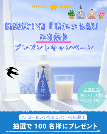 新感覚甘酒『晴れのち糀』が100名様に当たる！Instagramプレゼントキャンペーンが2026年3月3日(火)より開始