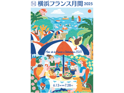 横浜フランス月間2025