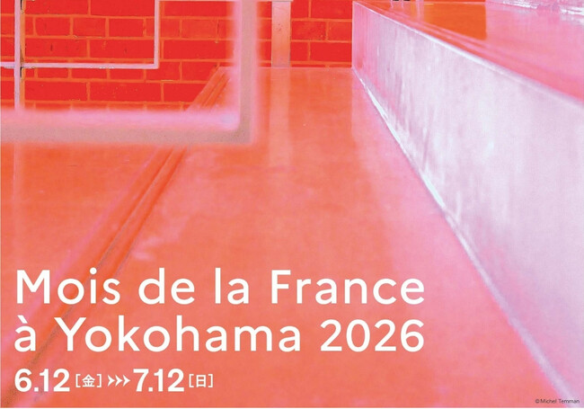横浜の街でフランス文化を楽しむ1か月「横浜フランス月間2026」開催写真誕生200年をテーマに、展覧会・映画・ワークショップ・トークイベントを市内各地で展開
