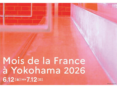 横浜の街でフランス文化を楽しむ1か月「横浜フランス月間2026」開催写真誕生200年をテーマに、展覧会・映画・ワークショップ・トークイベントを市内各地で展開