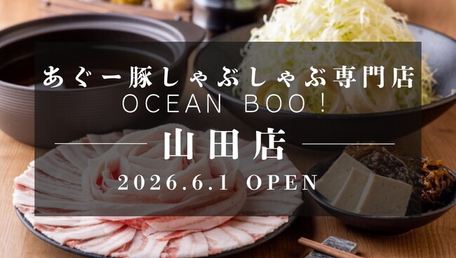 「60席の大型空間と個室を完備」沖縄・恩納村エリアに9店舗目となる「あぐー豚しゃぶしゃぶ専門店 オーシャンBoo！山田店」が2026年6月1日(月)オープン！