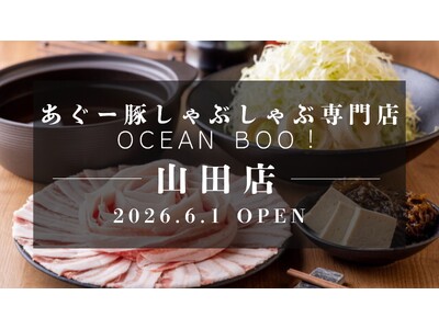 「60席の大型空間と個室を完備」沖縄・恩納村エリアに9店舗目となる「あぐー豚しゃぶしゃぶ専門店 オーシャンBoo！山田店」が2026年6月1日(月)オープン！