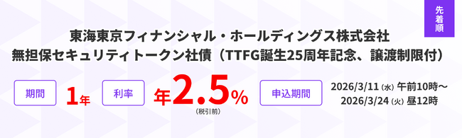 東海東京フィナンシャル・ホールディングス株式会社発行のセキュリティトークン社債の取扱いに関するお知らせ～10万円以上で、投資資金をプレゼント～