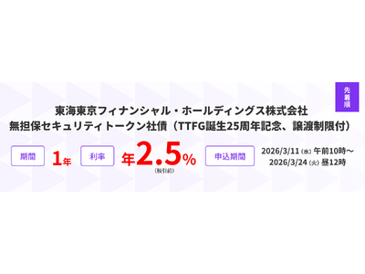 東海東京フィナンシャル・ホールディングス株式会社発行のセキュリティトークン社債の取扱いに関するお知らせ～10万円以上で、投資資金をプレゼント～
