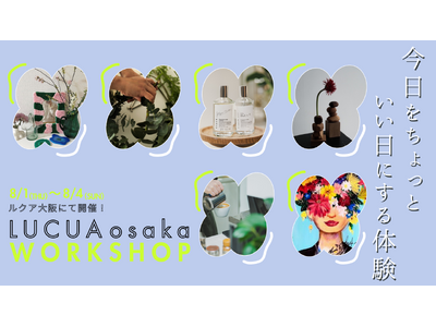 ８月にルクア大阪にてアート、香り、植物、コスメなどをメインとした体験型ワークショップ「今日をちょっといい...