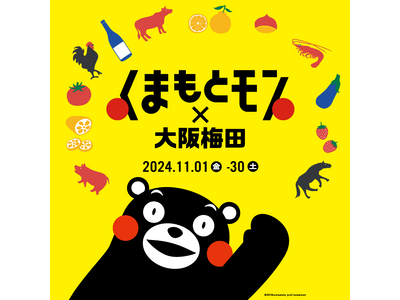 《くまもとモン×大阪梅田ジャック》ルクア大阪では「ボク、くまモン！展」と「熊本特別メニューの販売」を実施！