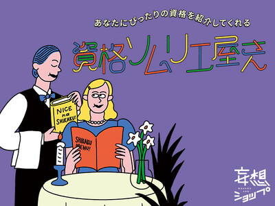 年初めに、あなたにぴったりな“資格”をレコメンド　「あなたにぴったりの資格を紹介してくれる”資格ソムリエ屋さん”」がルクア大阪にて開催