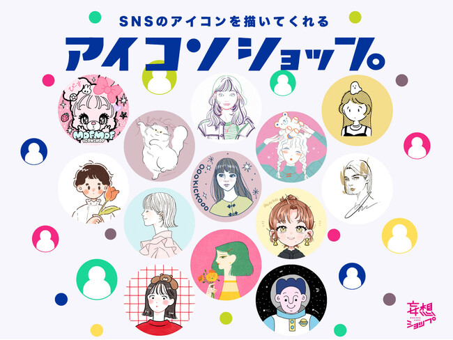 プレスリリース「全国から総勢13名の人気イラストレーターがルクア大阪に集結！SNSのアイコンを描いてくれる「アイコンショップ」イベントを開催！」のイメージ画像