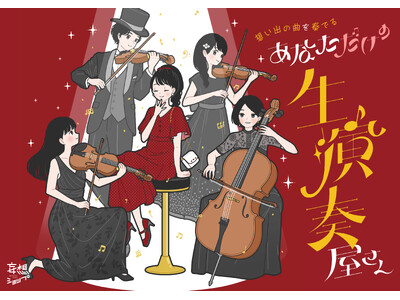 あなたの想い出が生演奏となって甦る「想い出の曲を奏でる“あなただけの生演奏屋さん”」がルクア大阪にて開催