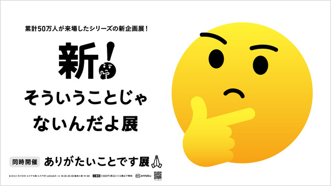 プレスリリース「シリーズ累計５０万人以上を動員！体験型企画展完全新作となる『新！そういうことじゃないんだよ展』と新たなテーマによる『ありがたいことです展』がルクア大阪で同時開催！」のイメージ画像