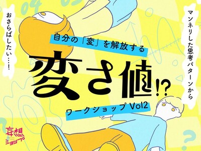東京学芸大学准教授、変人類学研究所所長 小西公大さん から学ぶ「自分の“変”を解放する“変さ値”!?ワー...