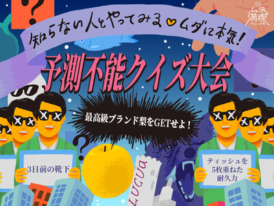 ルクア大阪で“ムダに本気”な秋が再び！「最高級ブランド梨をGET せよ！知らない人とやってみる(ハート)予測不能クイズ大会」を開催