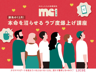 12月は恋の季節(ハート)婚活のプロが教える『本命を沼らせるラブ度爆上げ講座』をルクア大阪で開催！