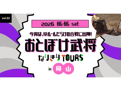 岡山城で“歴史知識ゼロ”の珍ルールクイズ合戦　勝てば本格甲冑、負ければなんちゃって甲冑の体験ツアー