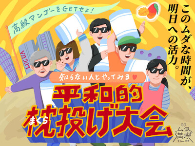 大人が、平和に本気で戦う。ルクア大阪で“ぶつけ合わない”まくら投げ大会を開催