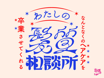 ルクア大阪で、“なんとなく”のヘアケア選びを卒業。毛髪診断士(R)が髪質・頭皮を診断する「わたしの髪質相談所」が登場