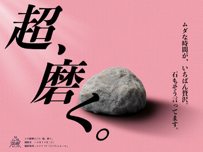大人が勝敗も正解もなく、ただひたすら石を磨き続けるルクア大阪で「超、磨く。」開催
