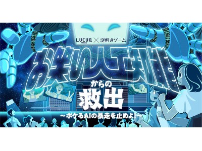 夏休みスペシャルイベント「LUCUA osaka」にて「謎解きゲーム」を初開催!!