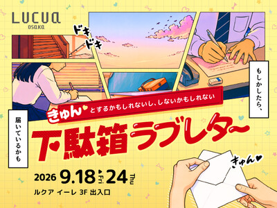 下駄箱を開けたら、あなた宛のラブレター。心が“きゅん”と動く体験型イベント『下駄箱ラブレター』をルクア大...