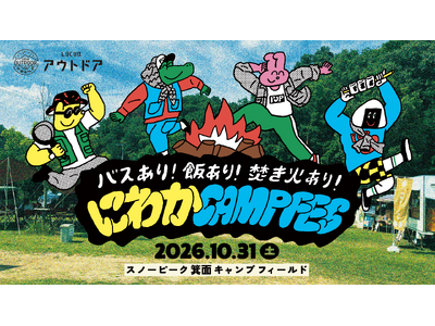キャンプファイヤーを囲んで、大人がマイムマイム。ルクア大阪、スノーピーク箕面のキャンプ場を丸ごと貸切。「...