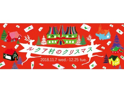 “ＬＯＶＥ＆ＧＩＦＴ”をテーマに、“ギフトを贈ること”や“クリスマス”がさらに楽しくなるルクア大阪のクリスマスプロモーション「ルクア村のクリスマス」 が開催！