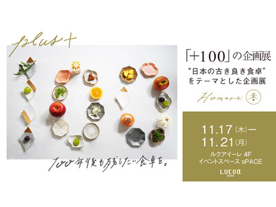 「＋100」の企画展 100年後も残したい食卓を。“日本の古き良き食卓”をテーマとした企画展がルクア大阪で期間限定オープン！