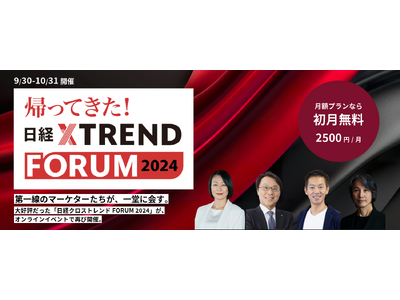 「帰ってきた！日経クロストレンドFORUM 2024」（9月30日～10月31日）開催