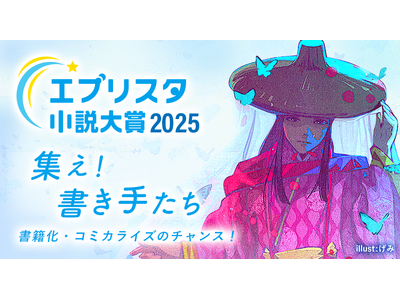 「エブリスタ小説大賞2025」が開始！出版社・メディアを選んで参加できる小説コンテスト