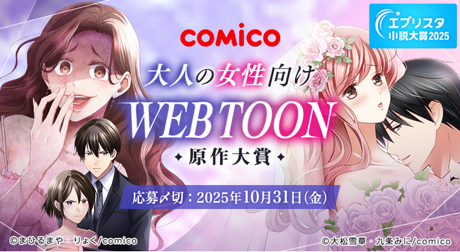 プレスリリース「エブリスタ小説大賞2025 「comico 大人の女性向けWEBTOON原作大賞」を開催中！」のイメージ画像