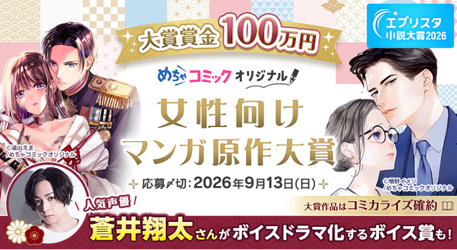 プレスリリース「【開催予告】エブリスタ小説大賞2026『めちゃコミック 女性向けマンガ原作大賞』開催決定！大賞賞金100万円！人気声優・蒼井翔太さんによるボイスドラマ化も！」のイメージ画像
