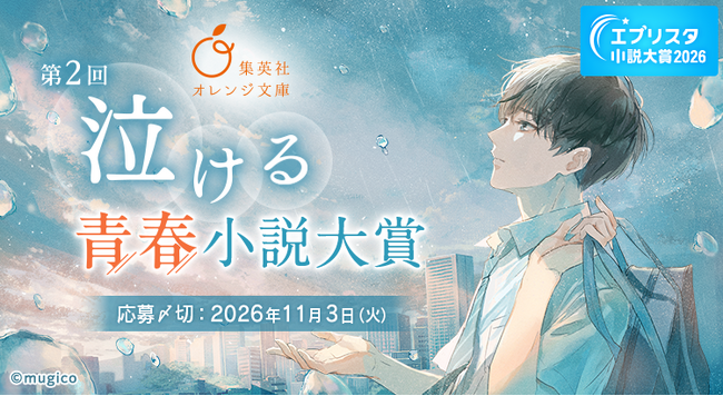 好評につき第2回開催決定！集英社オレンジ文庫「泣ける」青春小説大賞をエブリスタで応募開始～長編＆短編の2部門で作品募集～