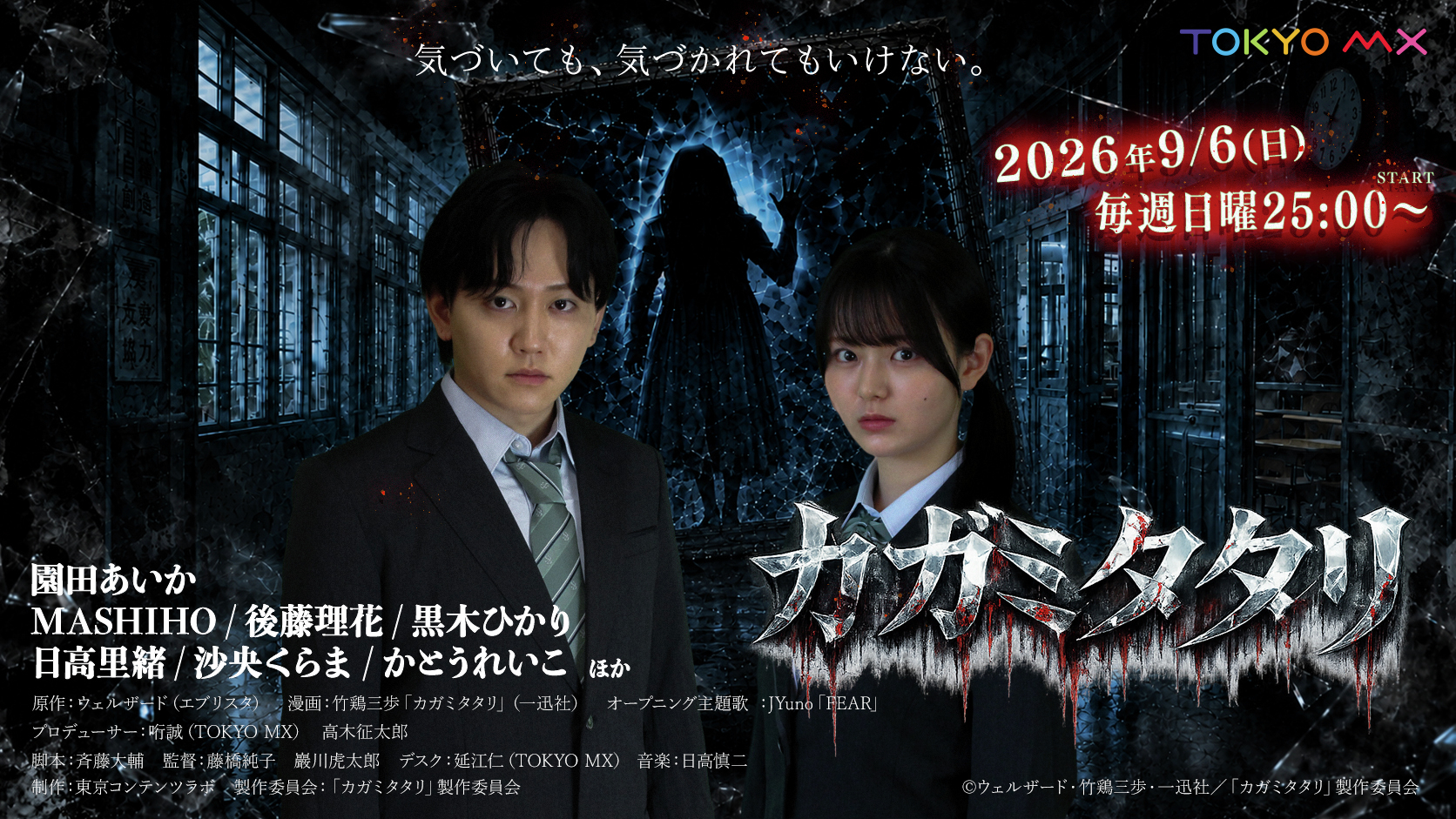 エブリスタ発ホラー小説を原作とする『カガミタタリ』がTVドラマ化…