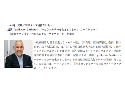 ~石崎一記氏に学ぶライブ研修2日間~ 講演「yarikataからarikataへ ーカウンセラーを生きる...