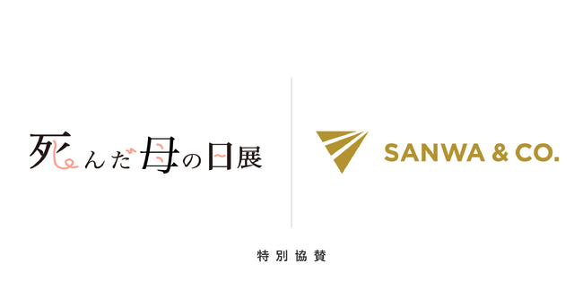 天国のお母さんへ。亡き母へ宛てた手紙を集め、展示を行うオンライン企画「死んだ母の日展」に、三和物産が特別協賛