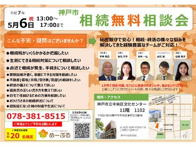 「GWに家族で未来を考える！専門家から学ぶ相続・終活無料相談会を神戸で開催」