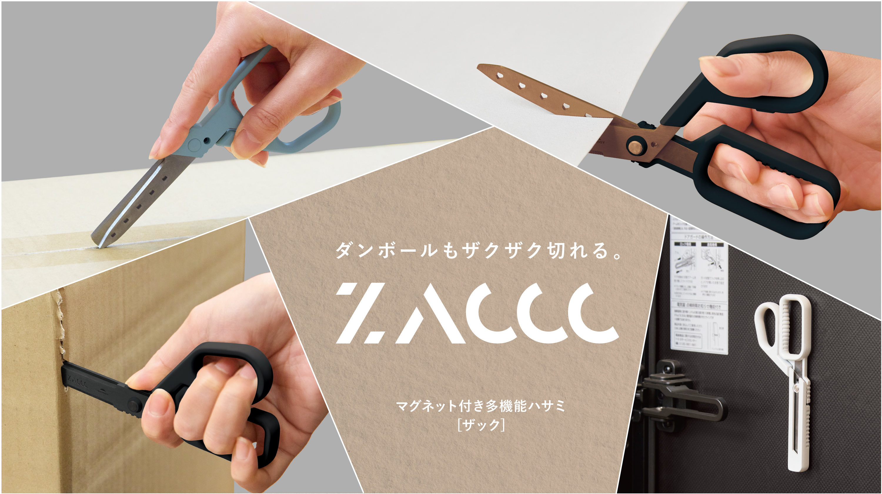 3つの使い方で、ダンボールの開梱から解体までできる！ 「マグネット付き多機能ハサミ ZACCC（ザック）」を8月中旬に発売