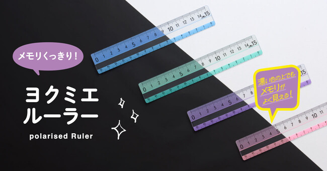 プレスリリース「どんな色の上でもメモリがよく見える！「ヨクミエルーラー」を10月下旬に発売」のイメージ画像