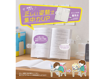正しい姿勢で集中力UP! 分厚い本も固定できる「クリップ付き書見台」を10月下旬に発売