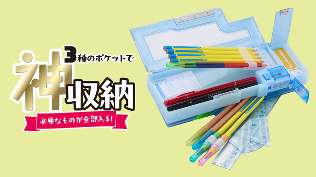 3種のポケットで“神収納”！必要なものが全部入る！「3ポケット筆入 キャパレット」を10月下旬に発売