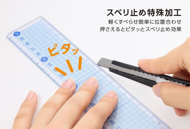 「軽く押さえてピタっと止まる！」安定感と機能性抜群の『すべらないカッティング定規』に新サイズ18cm・40cmが登場【2月下旬発売】
