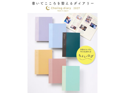 書いてこころを整えるダイアリー「ちょいログダイアリー」2027年度版を2026年8月中旬に発売。「A5サイズ」が新登場