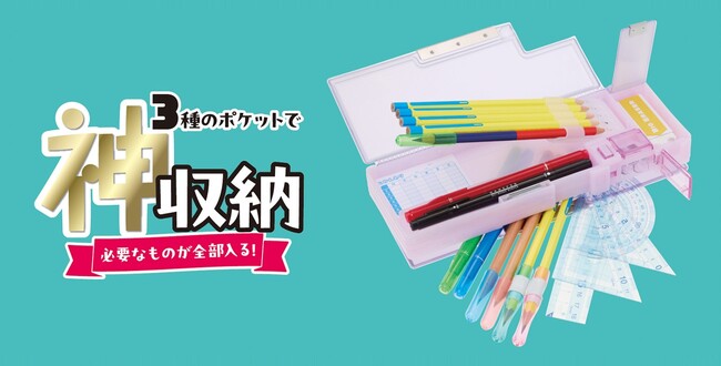3種のポケットで“神”収納!「3ポケット筆入 キャパレット」からフタの透け感が選べる「ベーシック」「クリア」タイプが2026年10月下旬に発売