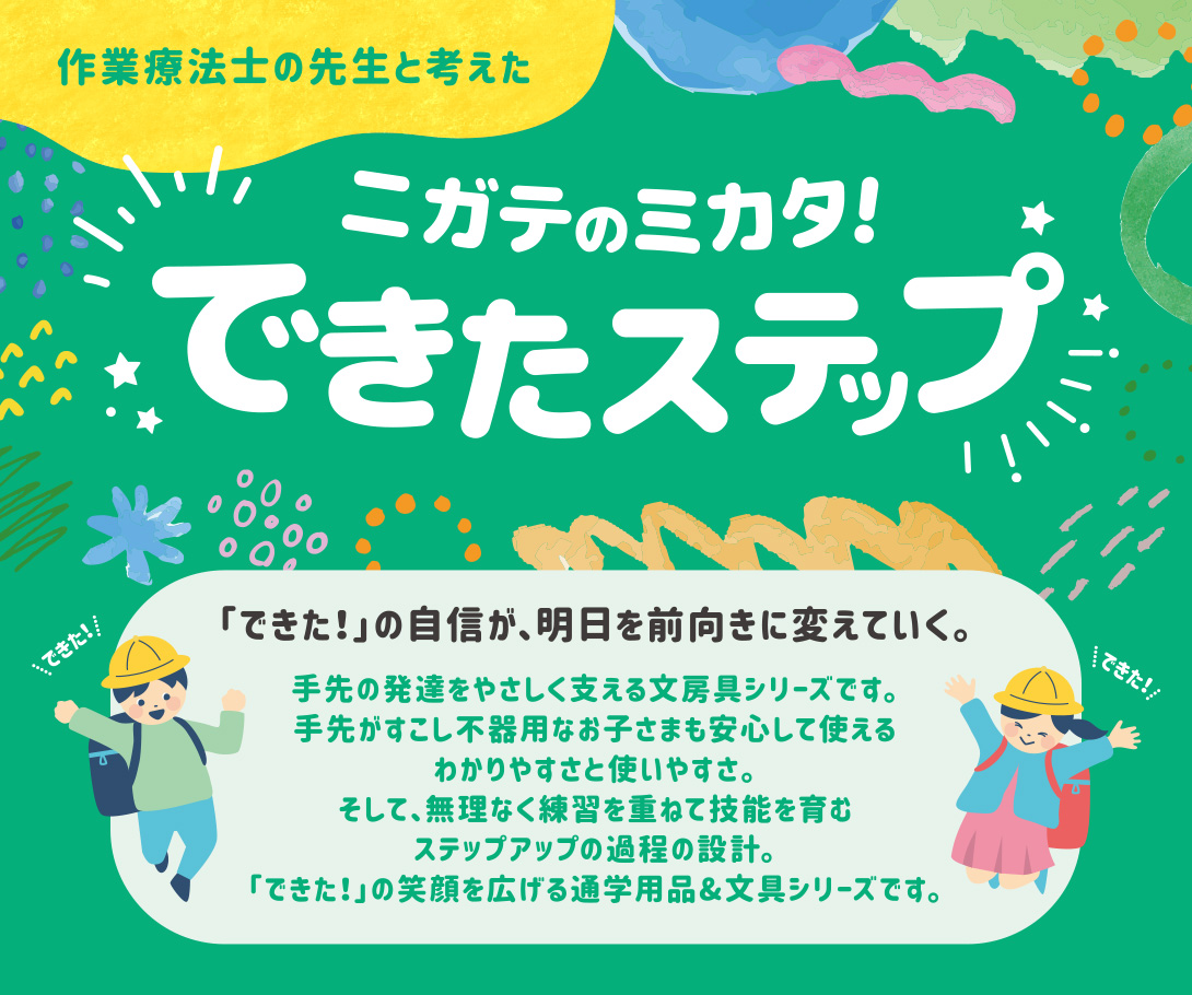 子どもの「できた！」を応援する通学用品・文房具シリーズ『ニガテのミカタ！できたステップ』を10月下旬から順次発売
