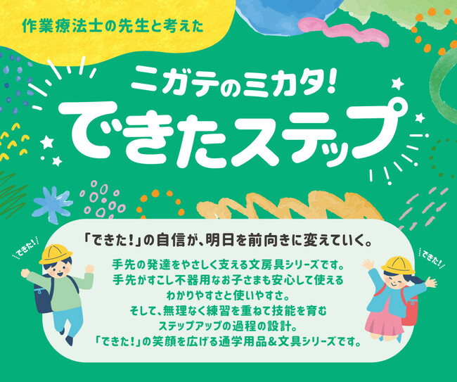 子どもの「できた!」を応援する通学用品・文房具シリーズ『ニガテのミカタ!できたステップ』を10月下旬から順次発売