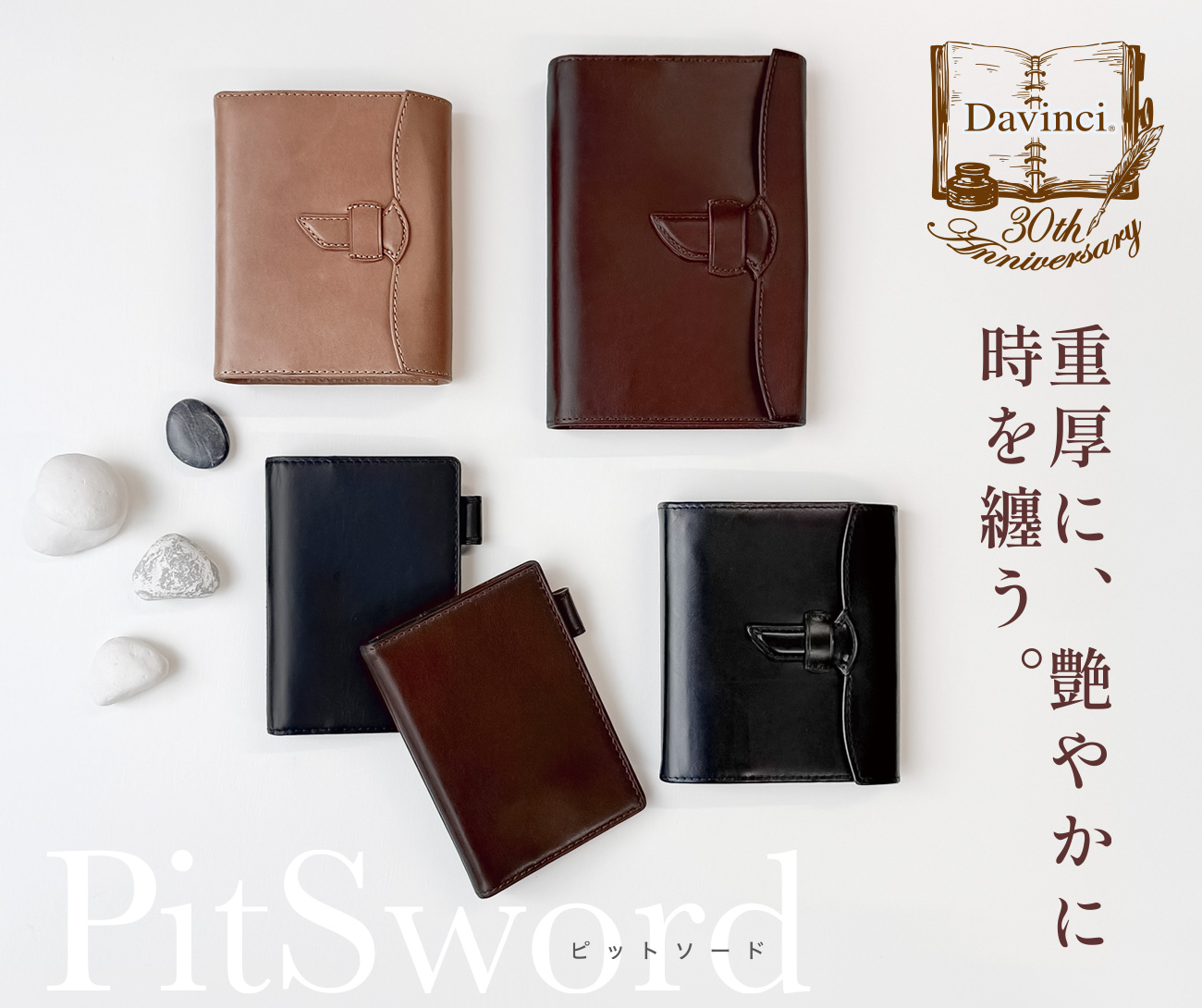 『Davinci ダ・ヴィンチ』30周年記念商品 第3弾！新シリーズ「PitSword ピットソード」＆限定リフィルを11月中旬に発売