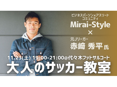 元Jリーガー赤崎秀平氏による「大人のサッカー教室」開催！