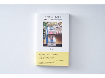 アートディレクター 仲條正義や映画監督 マイク・ミルズが登場。資生堂『花椿』の編集を通じて見えてくる90年代を綴った、編集者 林央子による書籍「わたしと『花椿』」の刊行記念フェアを開催。