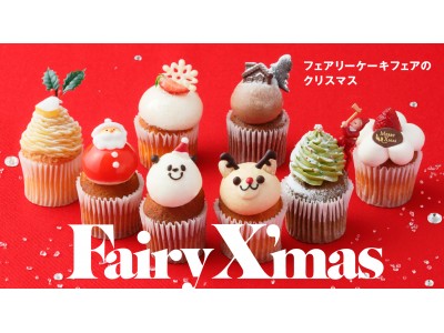 フェアリーケーキフェア】クリスマスカップケーキでパーティを