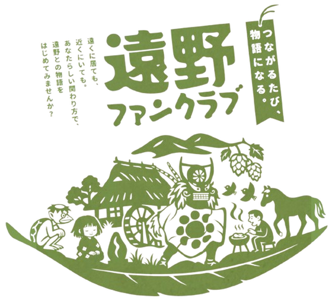 プレスリリース「「遠野ファンクラブ」始動！岩手県遠野市の地域ファンクラブがLINE公式アカウントを活用して2025年8月8日から始まります。」のイメージ画像