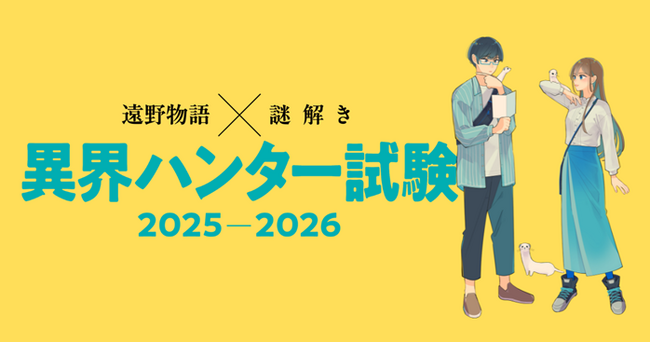 異界者との知恵比べに挑む異界ハンターを大募集！ 「遠野物語×謎解き　異界ハンター試験」を提供開始